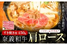 奈義和牛 肩ロース バイヤーおすすめ！ すき焼き用 450g 株式会社 天満屋《30日以内に出荷予定(土日祝除く)》岡山県 矢掛町 和牛 牛肉 肉 肩ロース すき焼き 送料無料