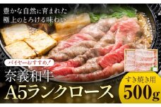 奈義和牛 A5ランクロース バイヤーおすすめ！ すき焼き用 500g 株式会社 天満屋《30日以内に出荷予定(土日祝除く)》岡山県 矢掛町 和牛 牛肉 肉 A5ランク すき焼き 送料無料