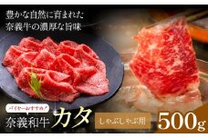 奈義和牛 カタ バイヤーおすすめ！ しゃぶしゃぶ用 500g 株式会社 天満屋《30日以内に出荷予定(土日祝除く)》岡山県 矢掛町 和牛 牛肉 肉 カタ しゃぶしゃぶ 送料無料