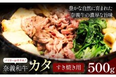 奈義和牛 カタ バイヤーおすすめ！ すき焼き用 500g 株式会社 天満屋《30日以内に出荷予定(土日祝除く)》岡山県 矢掛町 和牛 牛肉 肉 カタ すき焼き 送料無料