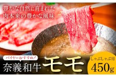 奈義和牛 モモ バイヤーおすすめ！ しゃぶしゃぶ用 450g 株式会社 天満屋《30日以内に出荷予定(土日祝除く)》岡山県 矢掛町 和牛 牛肉 肉 モモ しゃぶしゃぶ 送料無料