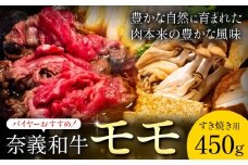 奈義和牛 モモ バイヤーおすすめ！ すき焼き用 450g 株式会社 天満屋《30日以内に出荷予定(土日祝除く)》岡山県 矢掛町 和牛 牛肉 肉 モモ すき焼き 送料無料