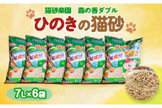 1700.ひのきの猫砂 7L×6袋【1489034】