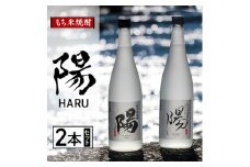 2233.もち米焼酎  -陽 HARU-  2本セット【1489041】
