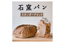 石窯パン スタンダードセット【1489048】