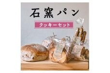 3603.石窯パン クッキーセット【1489050】