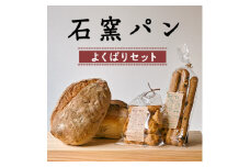 石窯パン よくばりセット【1489049】