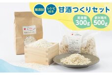 4201.甘酒作りセット(乾燥麹300g・餅米精米500g+レシピ付き)【1489296】