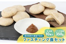 4200.健康!ファスティング食セット(パウチ味噌350g、玄米餅10個入)【1489198】