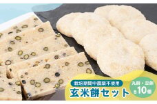 4202.玄米餅セット(丸餅・豆餅各10個入)【1489301】