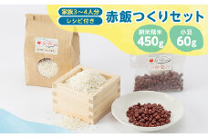 4203.赤飯つくりセット(餅米精米450g・小豆60g+レシピ付き)【1489596】