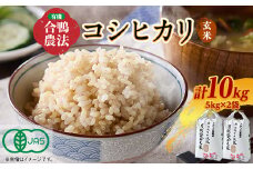 3004.令和6年産 有機愛ガモ米5kg×2袋 計10Kg(玄米コシヒカリ 有機うるち玄米)【1489813】
