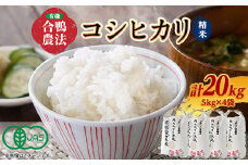 3007.令和6年産有機愛ガモ米5kg×4袋 計20Kg(精米コシヒカリ 有機うるち精米)【1489816】