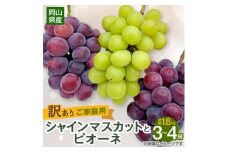 ＜2025年10月より発送＞訳ありシャインマスカットとピオーネ詰合せ 3～4房 1.8kg ご家庭用【1608538】