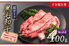 黒毛和牛 4等級以上 岡山県産 牛肉 肩ロース すき焼き用 400g _A26