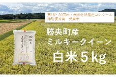 令和7年産 食味コンテスト受賞者の作る お米シリーズ 「 ミルキークイーン 白米 5kg 」 ＜11月から3月発送＞ _S137