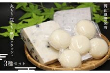 丸もち・豆もち・豆もち(黒豆クラッシュ) 詰め合わせ 3種 (500g×各1袋) ＜12月から2月下旬発送＞ _A39
