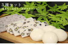 丸もち・豆もち・豆もち(黒豆クラッシュ) 詰め合わせ 3種 (500g×各2袋) ＜12月から2月下旬発送＞ _A40