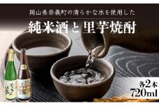 【奈義の純米酒+焼酎4本セット】日本酒 里芋 焼酎 なぎの夢 奈義のたま露 お酒