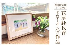 花房紗也香 ドローイング作品 （額付き） 奈義在住アーティスト 絵画 アート インテリア 壁掛け おしゃれ
