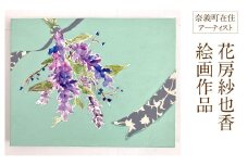 花房紗也香 絵画作品 奈義町在住アーティスト 油彩 絵画 アート インテリア 壁掛け 
