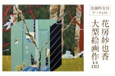 花房紗也香 大型絵画作品 奈義町在住アーティスト 油彩 絵画 アート インテリア 壁掛け
