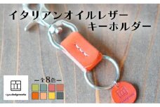 【スカーレット】イタリアンオイルレザーの便利なキーホルダー スカーレットカラー 革小物 鍵 ハンドメイド クラフト こだわり