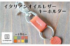 【レッドブラウン】イタリアンオイルレザーの便利なキーホルダー レッドブラウンカラー 革小物 鍵 ハンドメイド クラフト こだわり