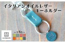 【ブルーグリーン】イタリアンオイルレザーの便利なキーホルダー ブルーグリーンカラー 革小物 鍵 ハンドメイド クラフト こだわり