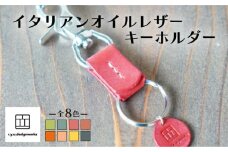 【レッド】イタリアンオイルレザーの便利なキーホルダー レッドカラー 革小物 鍵 ハンドメイド クラフト こだわり
