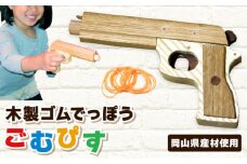 【職人の手作り】木製ゴムでっぽう「ごむぴす」マトつき 木のおもちゃ 鉄砲 てっぽう 輪ゴム 日本製 玩具工房コースケ