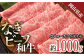 【岡山県産なぎビーフ和牛】 カタロース すき焼き用 約1kg （500g×2）