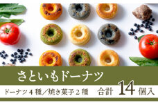 身体にうれしいドーナツ【さといもドーナツ&焼き菓子セット】（オリジナル6個、ほうれん草2個、トマト2個、黒豆2個、スコーン2種各1個）おさじの工房 おやつ ギフト