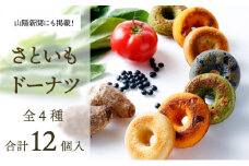 身体にうれしいドーナツ【さといもドーナツ12個セット】（オリジナル6個、ほうれん草2個、トマト2個、黒豆2個）　おさじの工房 おやつ ギフト