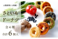 身体にうれしいドーナツ【さといもドーナツ6個セット】（オリジナル3個、ほうれん草1個、トマト1個、黒豆1個）　おさじの工房 おやつ ギフト
