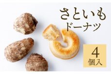 身体にうれしいドーナツ【さといもドーナツ4個セット】　おさじの工房 おやつ ギフト