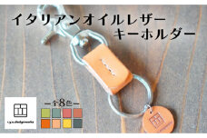 【ナチュラル】イタリアンオイルレザーの便利なキーホルダー ナチュラルカラー 革小物 鍵 ハンドメイド クラフト こだわり