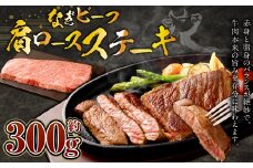 なぎビーフ （希少部位ハネシタステーキ） ステーキカット 300g（300g×1）