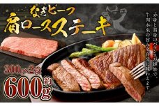 なぎビーフ （希少部位ハネシタステーキ） ステーキカット 600g（300g×2）