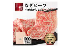 なぎビーフ （肩ロース） すきやき・しゃぶしゃぶ用 スライス 1000g （500g×2）