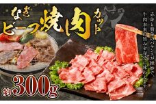 なぎビーフ 焼肉カット 300g（300g×1）