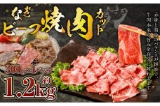 なぎビーフ：焼肉カット 1200g（300g×4） 