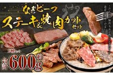 なぎビーフ：ステーキ300g & 焼肉カット300g 計600g