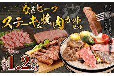 なぎビーフ：ステーキ600g & 焼肉カット600g 計1200g