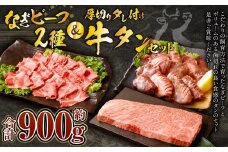 なぎビーフ：ステーキ300g & 焼肉カット300g + 厚切り牛タン スライス レモンダレ 300g 計900g