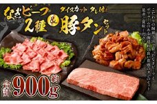 なぎビーフ：ステーキ300g & 焼肉カット300g + 厚切り豚タン ダイスカット 味噌だれ 300g 計900g