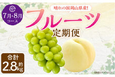 【2回定期便】岡山県産 フルーツ定期便コース （白桃・ 晴王） 計約2.8kg 【2025年7月上旬発送開始】 白桃 桃 もも シャインマスカット 晴王 ぶどう 葡萄 マスカット フルーツ 果物 くだもの 岡山
