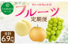 【3回定期便】岡山県産 フルーツ定期便コース （白桃・ 晴王・あたご梨） 計約6.9kg  【2025年7月上旬発送開始】 白桃 桃 もも シャインマスカット 晴王 ぶどう 葡萄 マスカット あたご 梨 なし フルーツ 果物 くだもの 岡山
