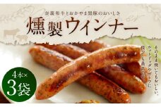 奈義和牛とおかやま黒豚のおいしさ 奈義ウインナー 3袋入り ウインナー ソーセージ 和牛 牛肉 黒豚 豚肉