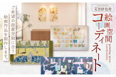 絵画空間コーディネート 花房紗也香 絵画 アート インテリア 絵 イラスト